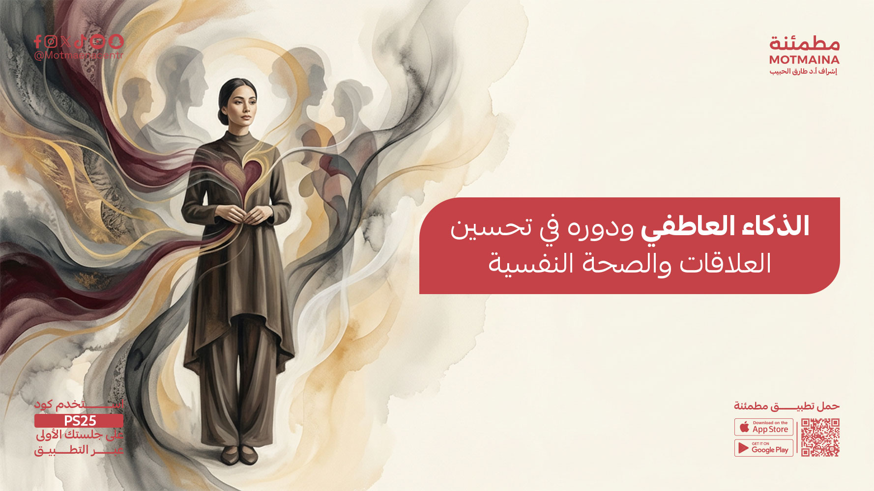 الذكاء العاطفي ودوره في تحسين العلاقات والصحة النفسية
