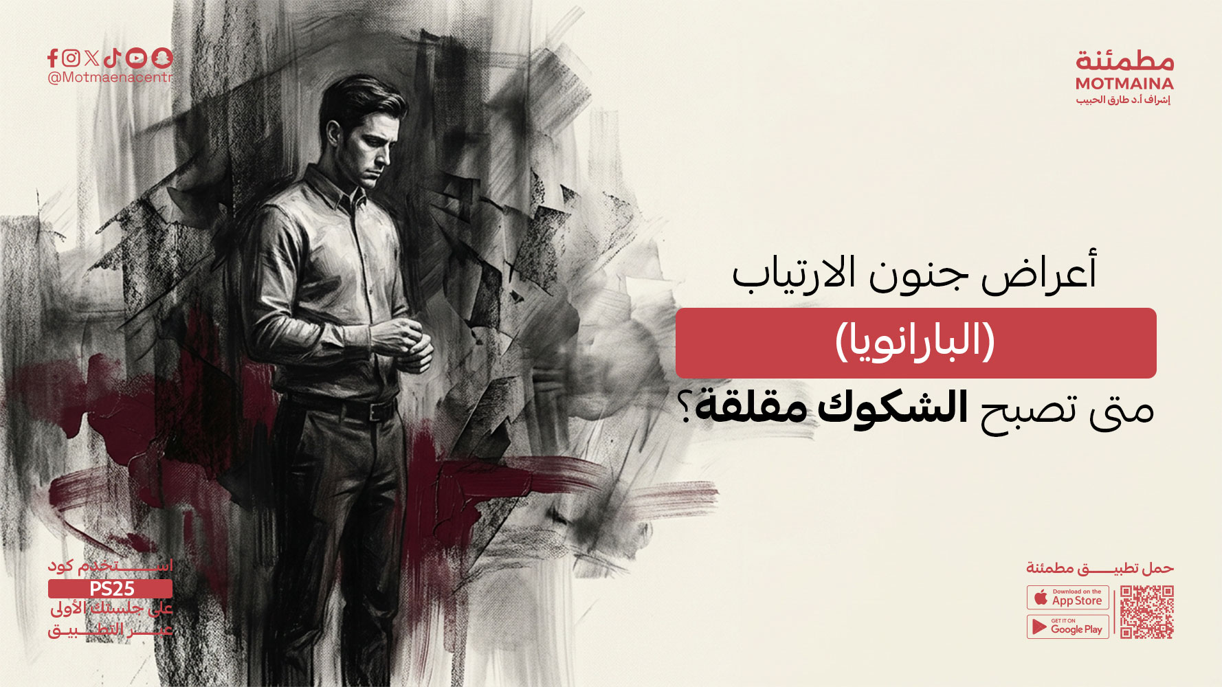 أعراض جنون الارتياب (البارانويا) متى تصبح الشكوك مقلقة؟