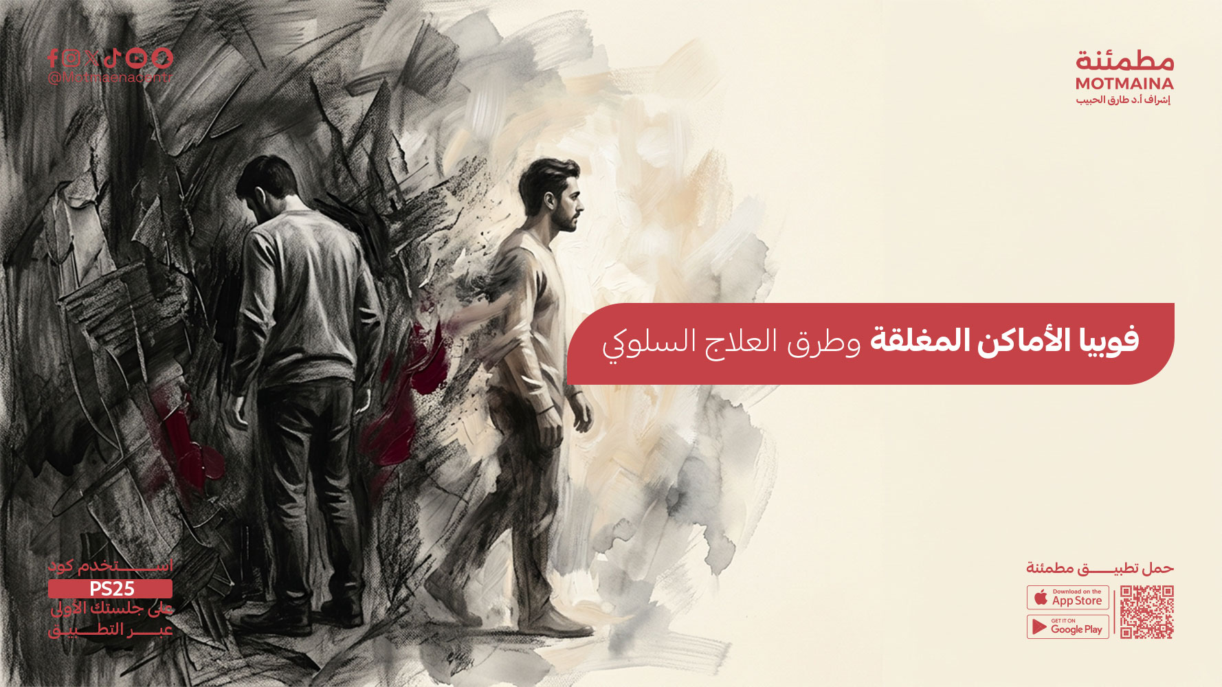  فوبيا الأماكن المغلقة وطرق العلاج السلوكي