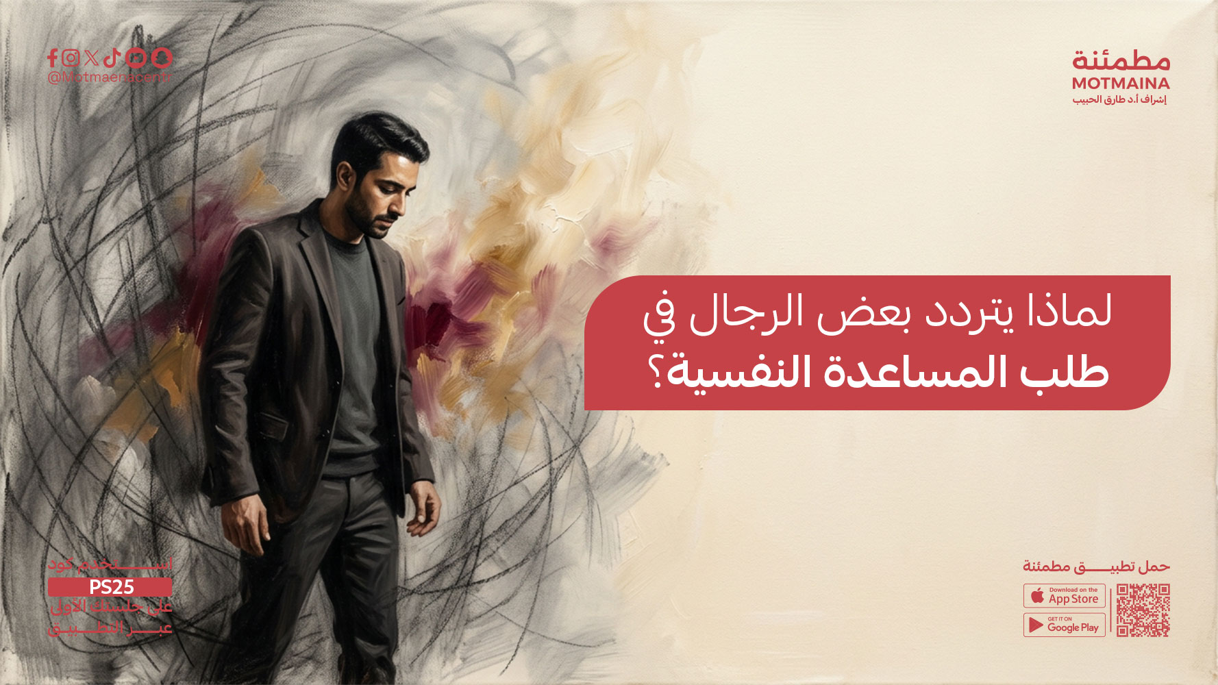 لماذا يتردد بعض الرجال في طلب المساعدة النفسية؟