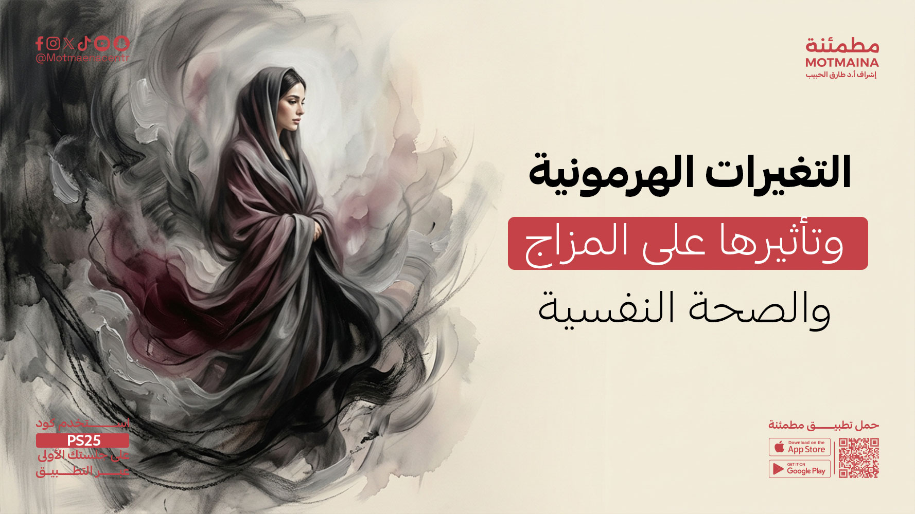  التغيرات الهرمونية وتأثيرها على المزاج والصحة النفسية
