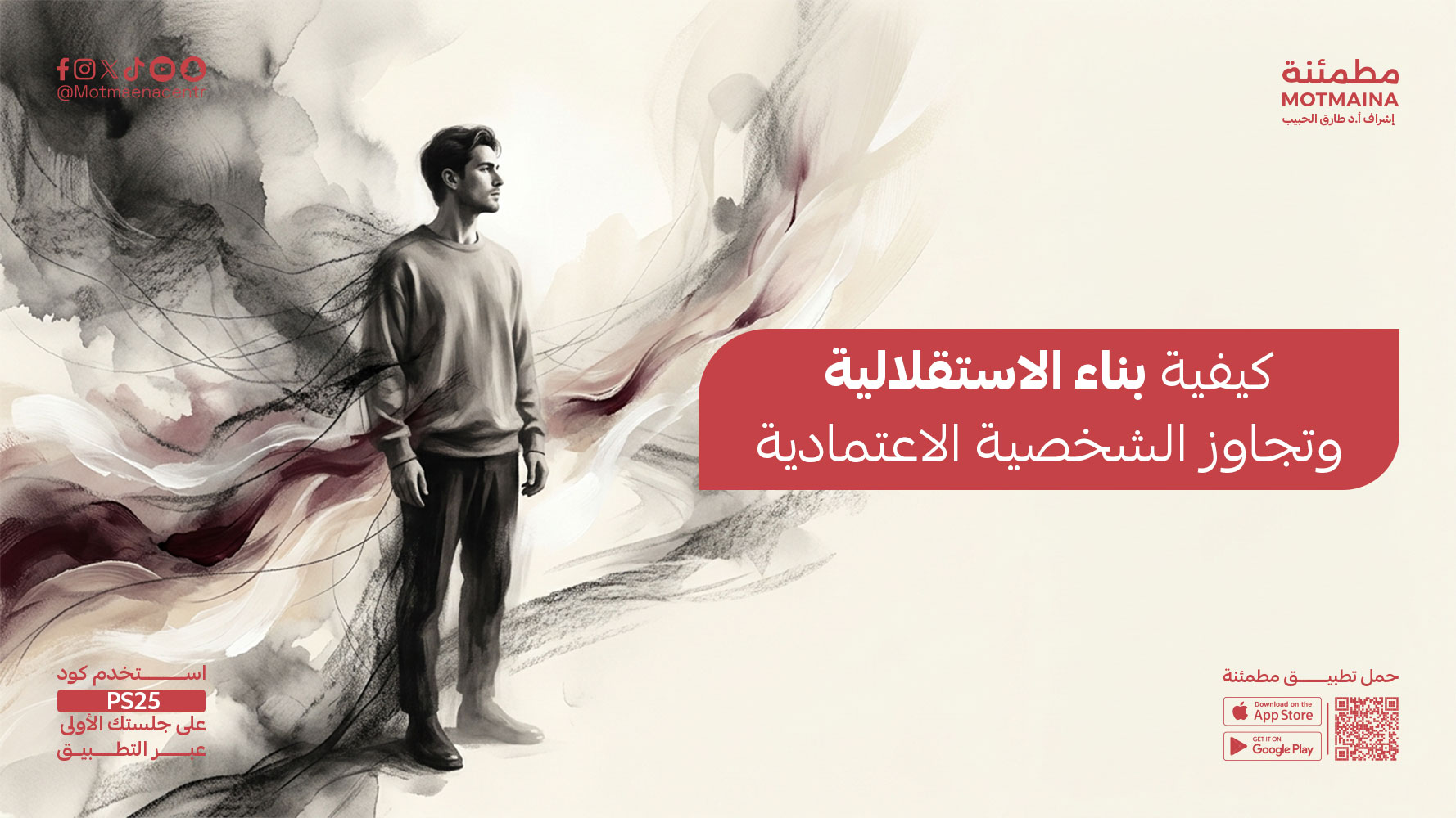 كيفية بناء الاستقلالية وتجاوز الشخصية الاعتمادية