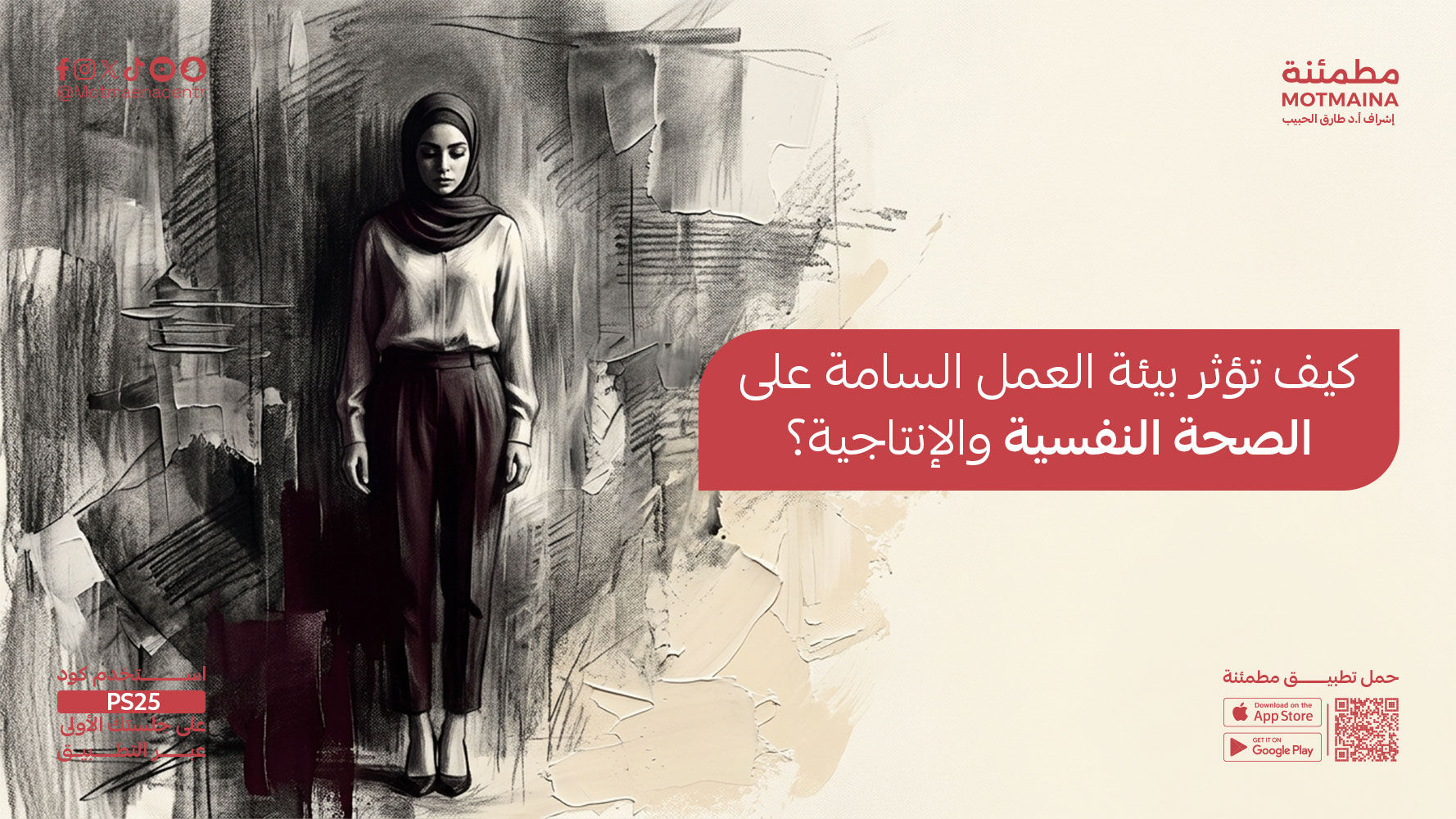 كيف تؤثر بيئة العمل السامة على الصحة النفسية والإنتاجية؟