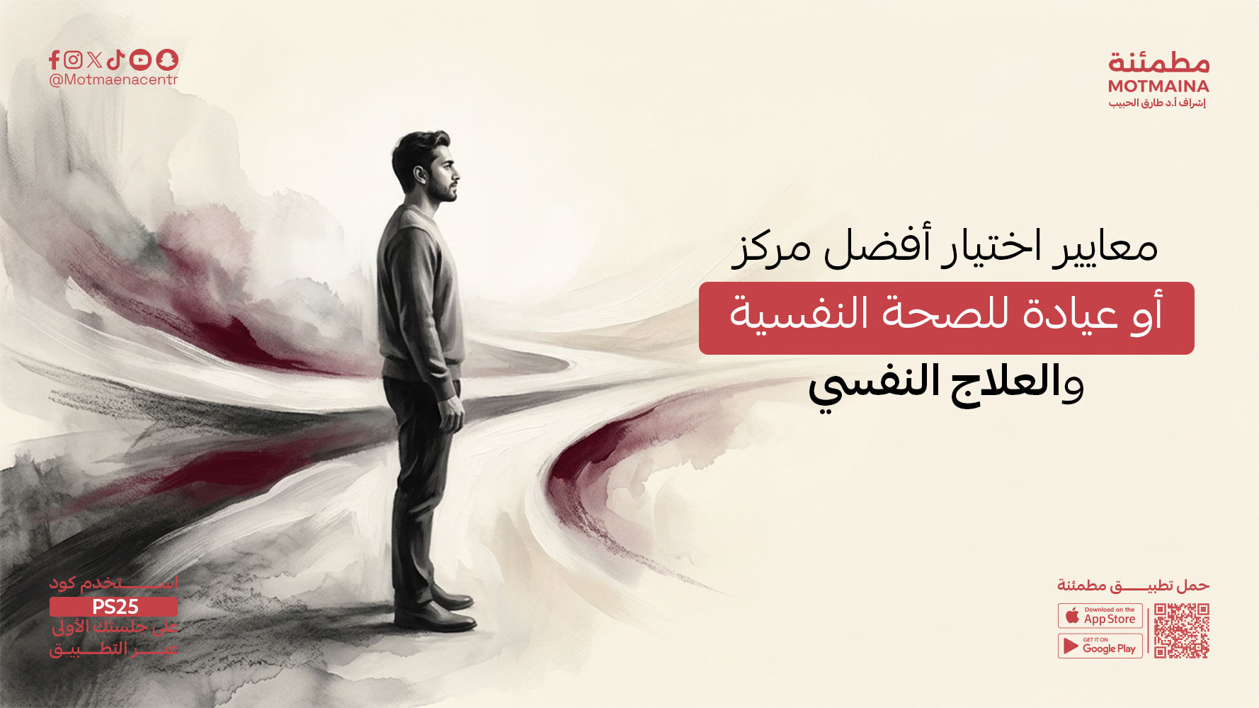 معايير اختيار أفضل مركز أو عيادة للصحة النفسية والعلاج النفسي