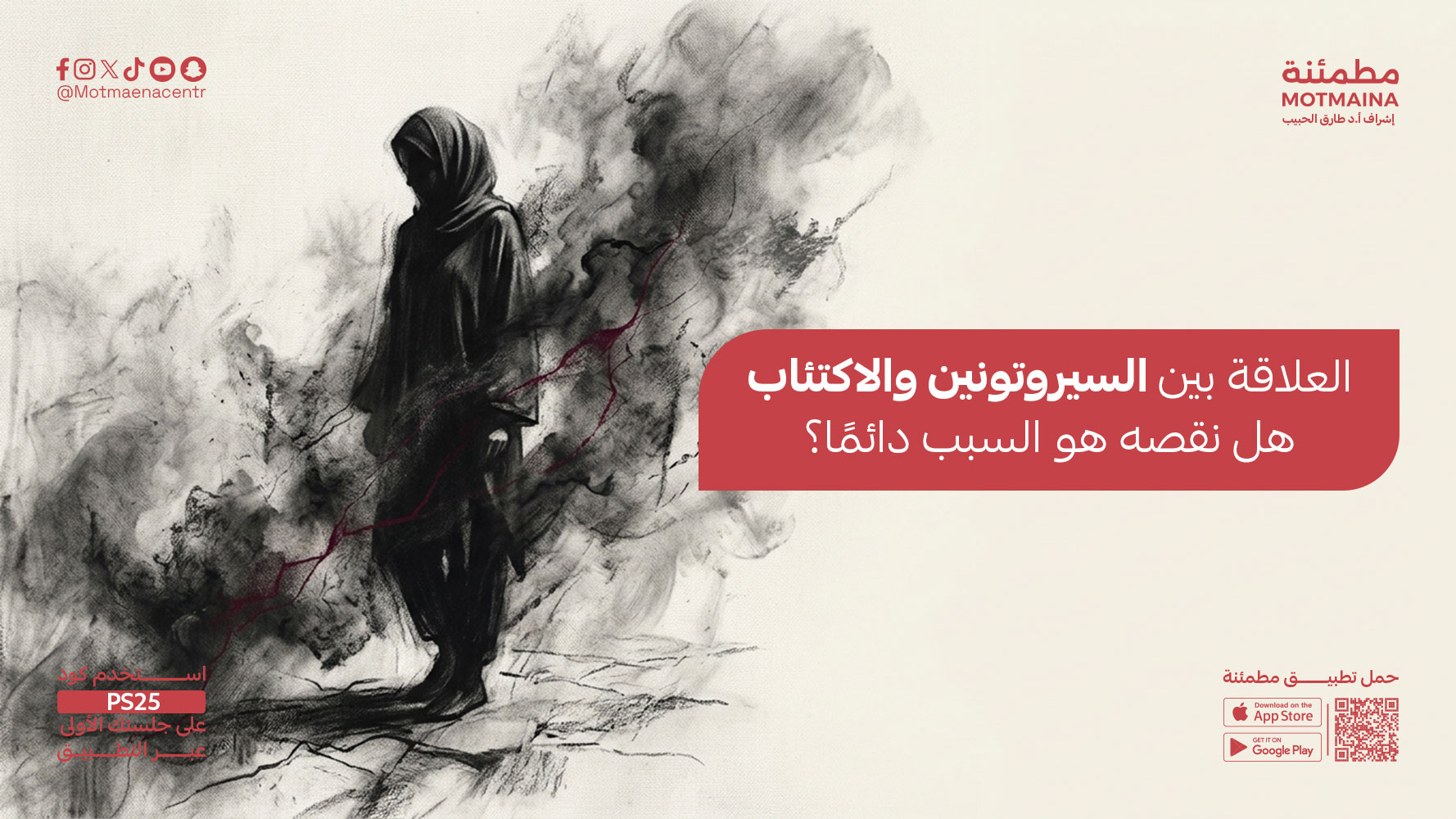 العلاقة بين السيروتونين والاكتئاب هل نقصه هو السبب دائمًا؟