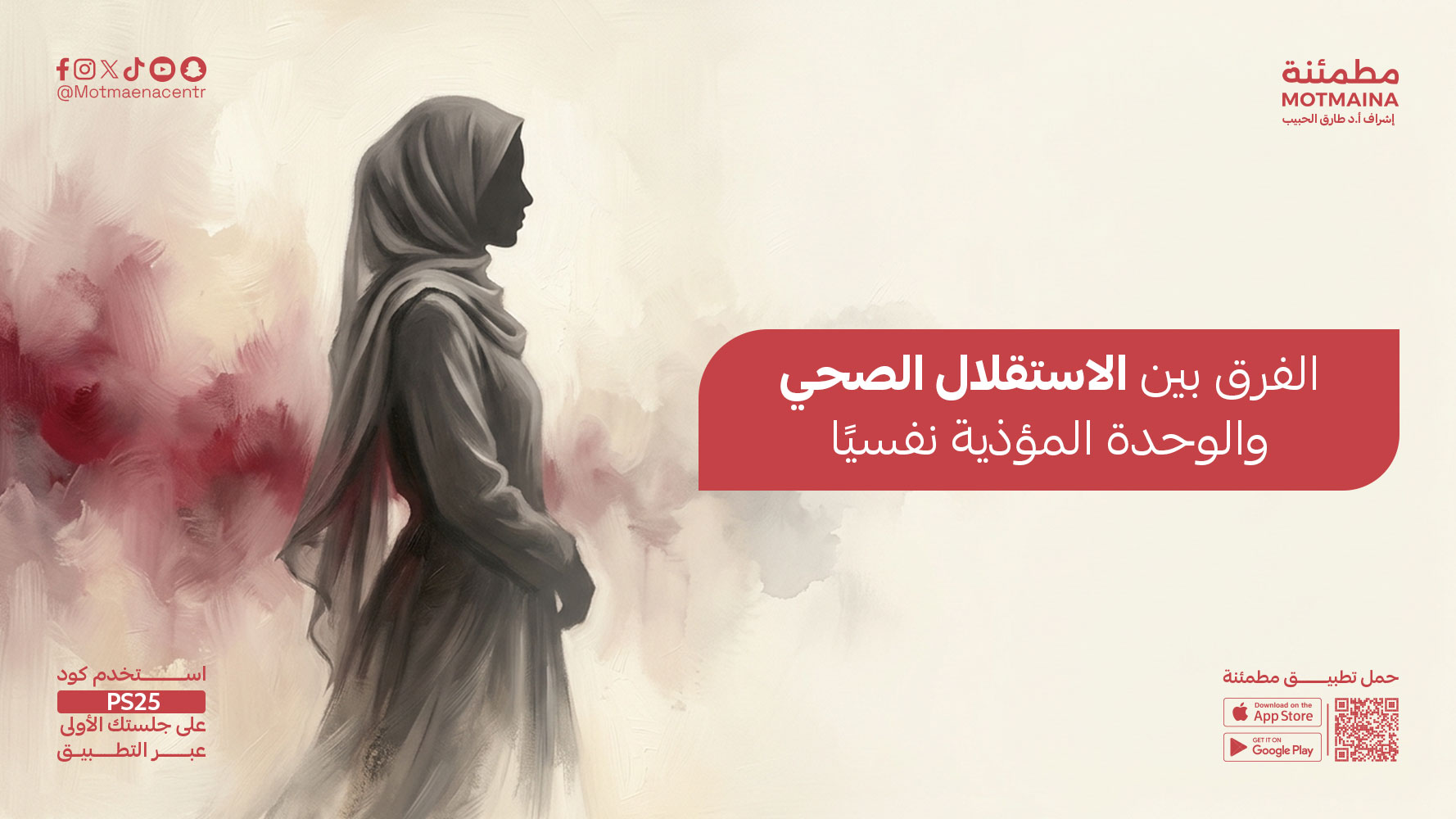 الفرق بين الاستقلال الصحي والوحدة المؤذية نفسيًا