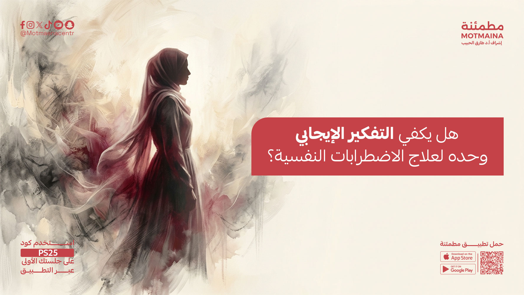 هل يكفي التفكير الإيجابي وحده لعلاج الاضطرابات النفسية؟