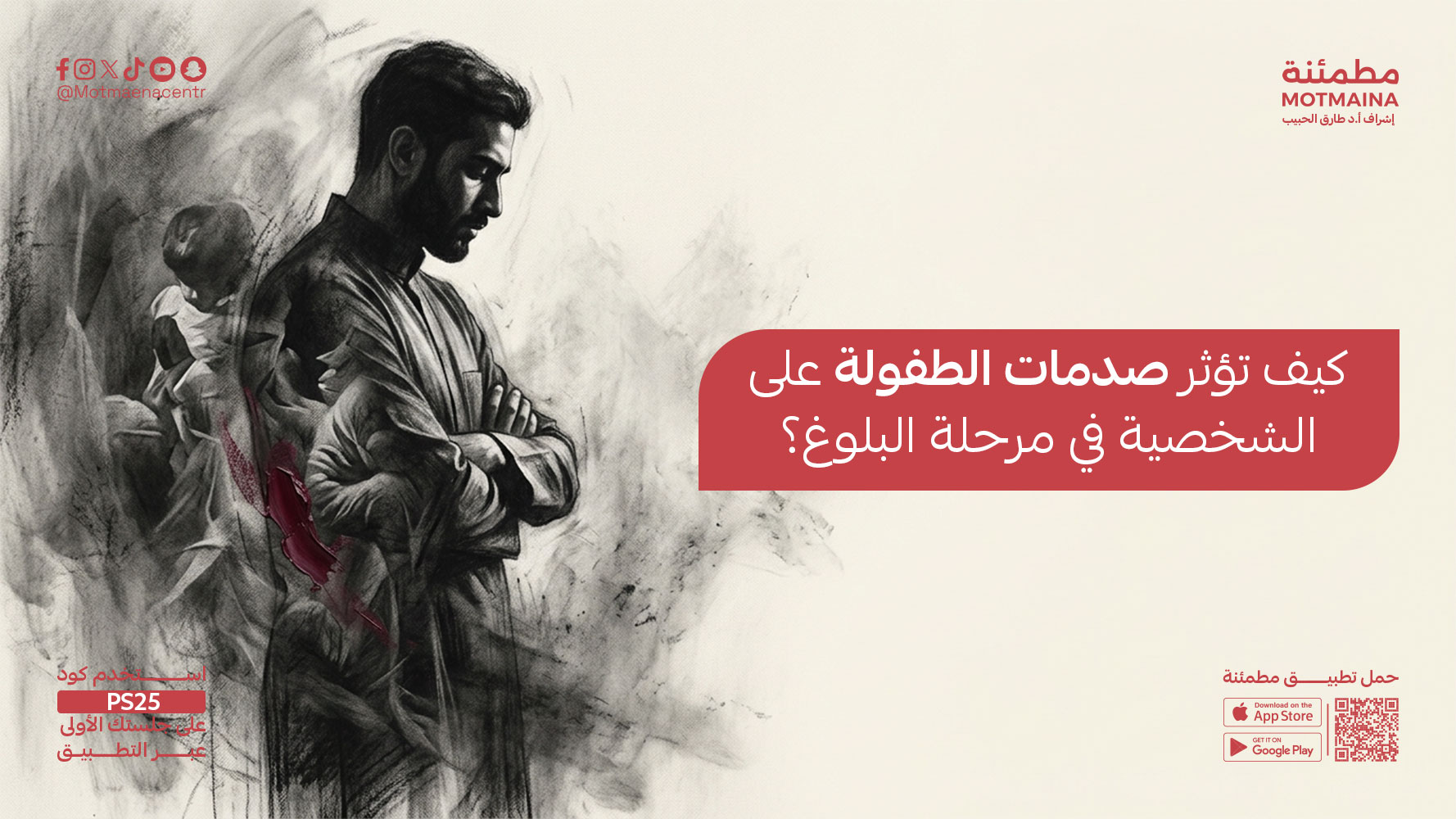 كيف تؤثر صدمات الطفولة على الشخصية في مرحلة البلوغ؟