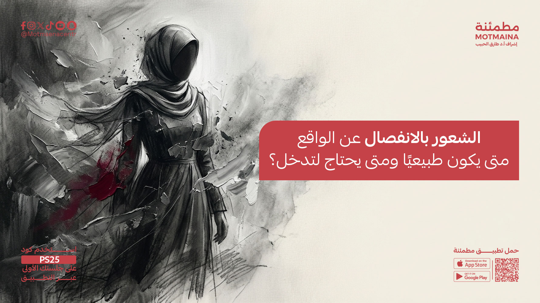 الشعور بالانفصال عن الواقع متى يكون طبيعيًا ومتى يحتاج لتدخل؟