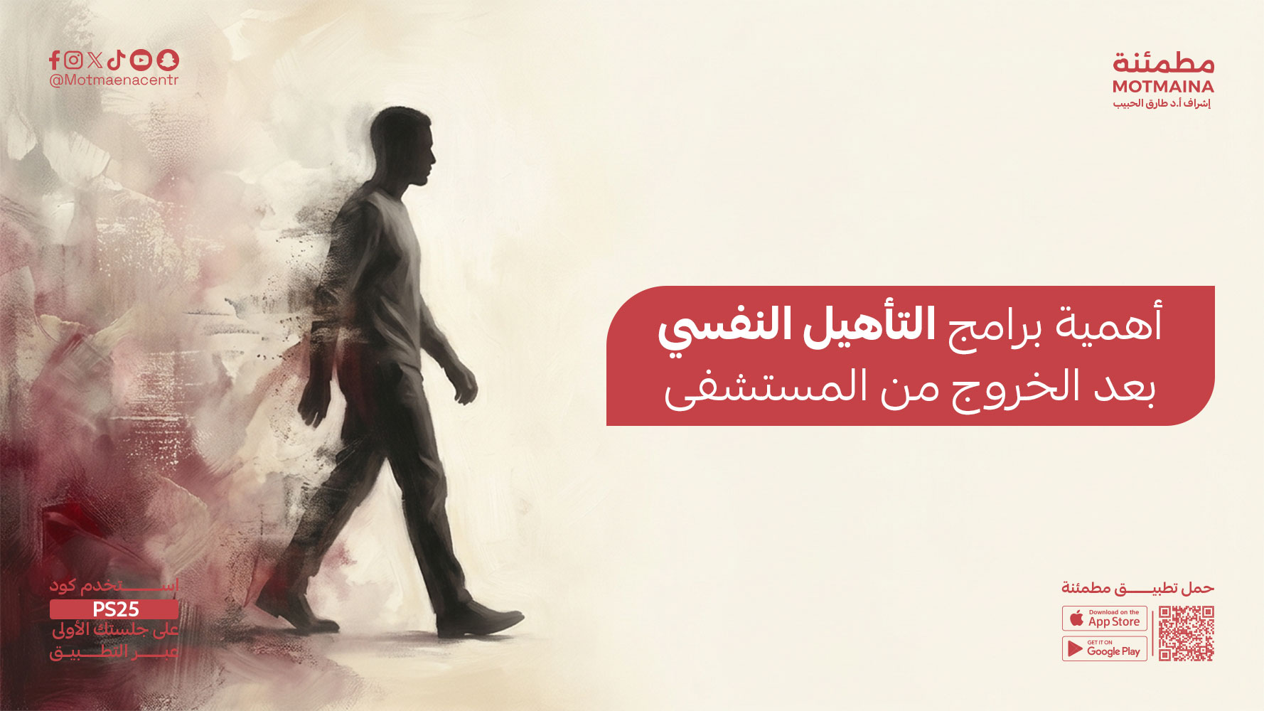 أهمية برامج التأهيل النفسي بعد الخروج من المستشفى