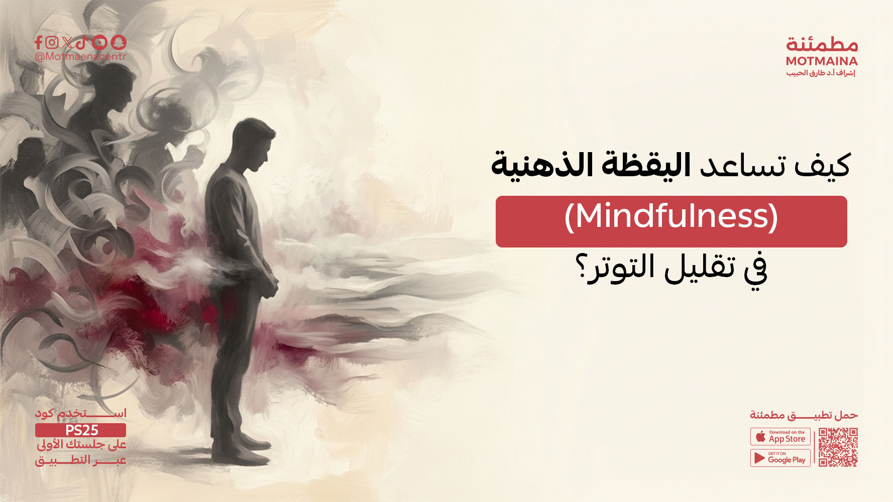 كيف تساعد اليقظة الذهنية (Mindfulness) في تقليل التوتر؟