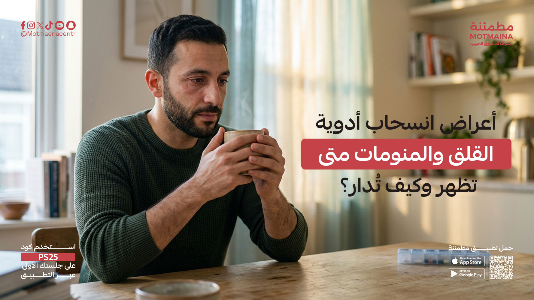 أعراض انسحاب أدوية القلق والمنومات متى تظهر وكيف تُدار؟