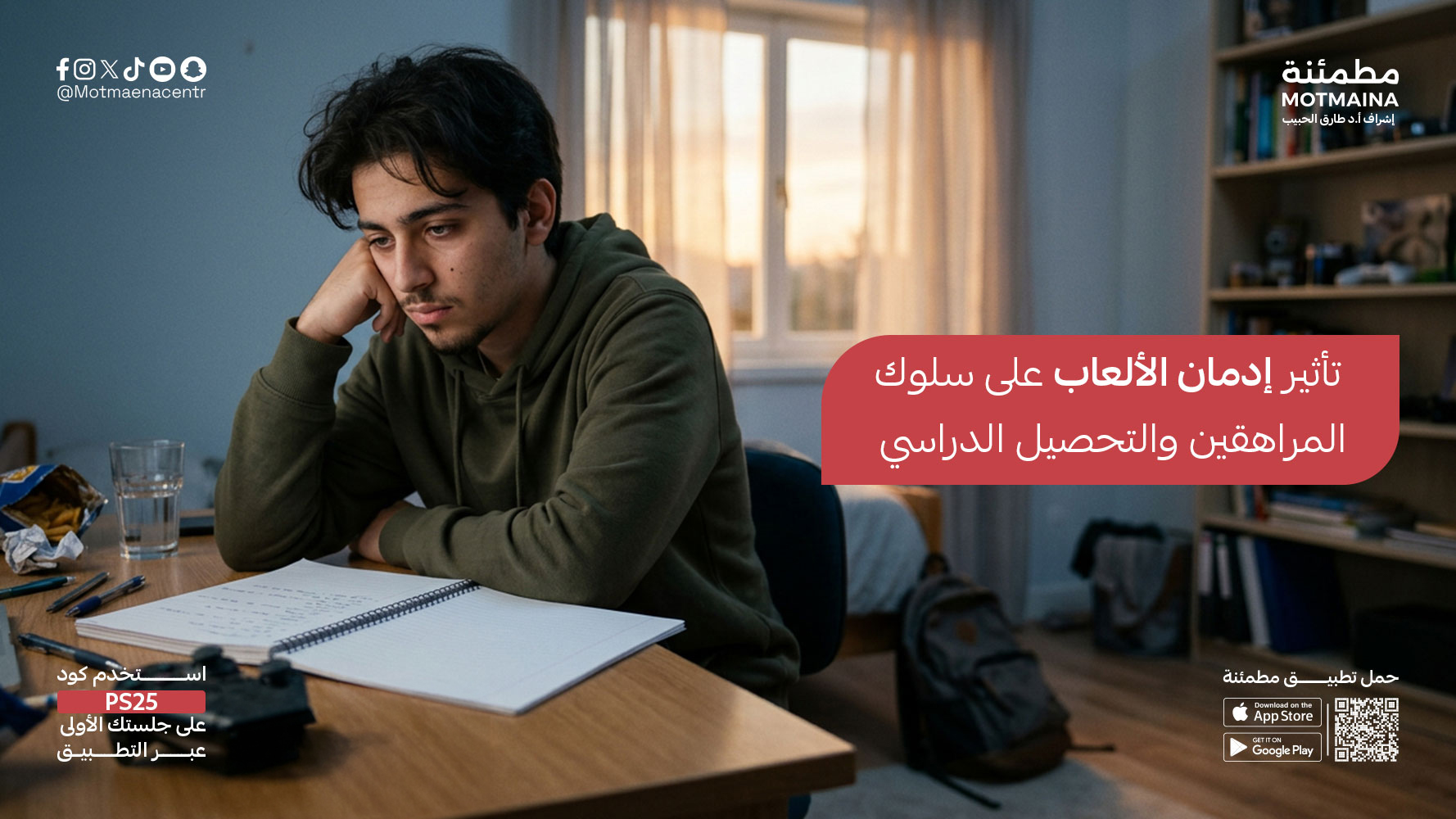 تأثير إدمان الألعاب على سلوك المراهقين والتحصيل الدراسي