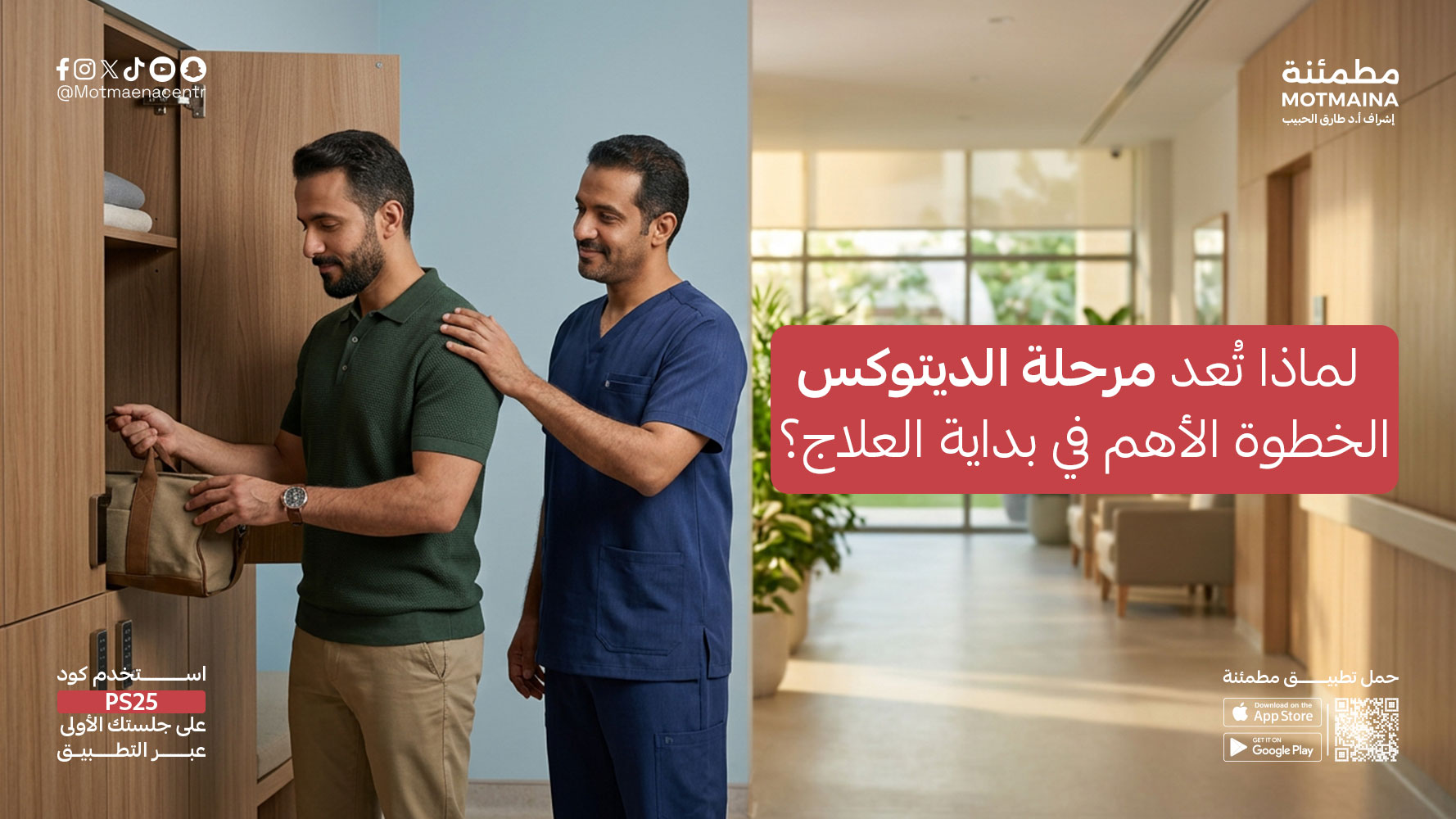 لماذا تُعد مرحلة الديتوكس الخطوة الأهم في بداية العلاج؟