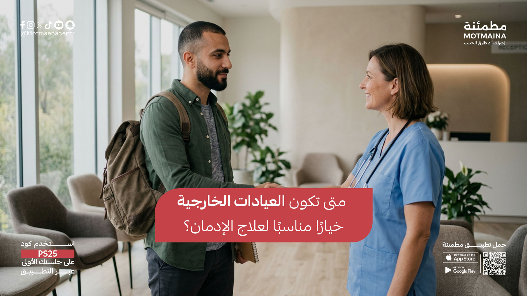 متى تكون العيادات الخارجية خيارًا مناسبًا لعلاج الإدمان؟