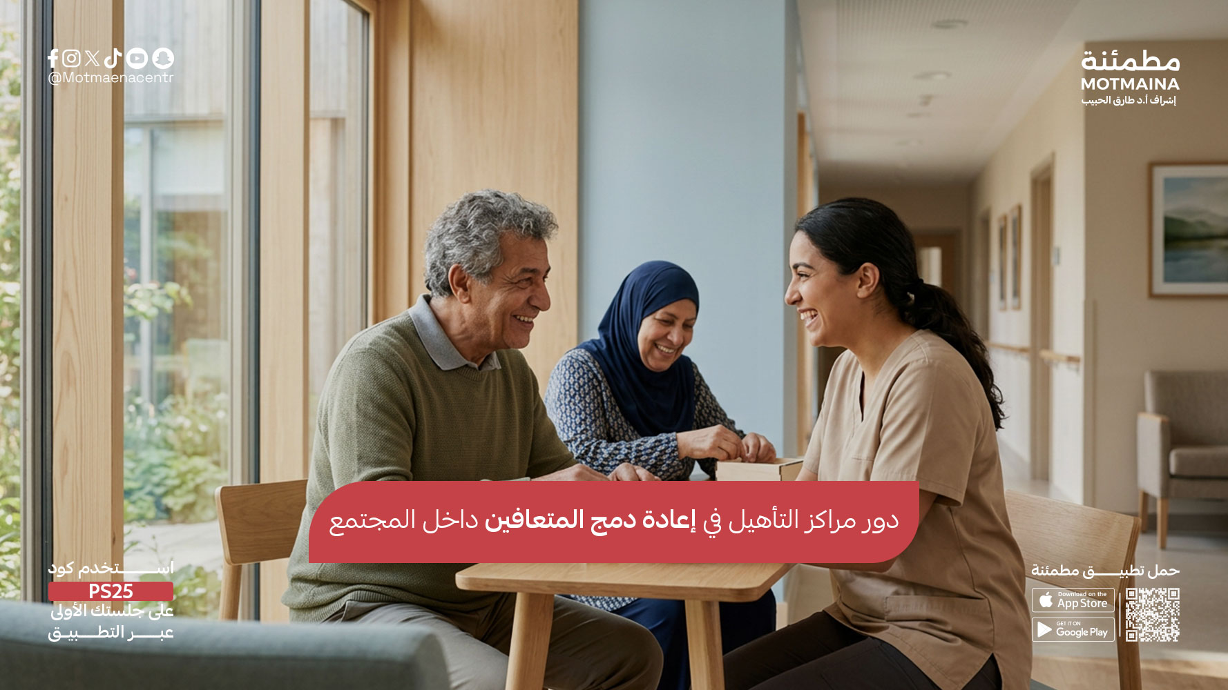 دور مراكز التأهيل في إعادة دمج المتعافين داخل المجتمع
