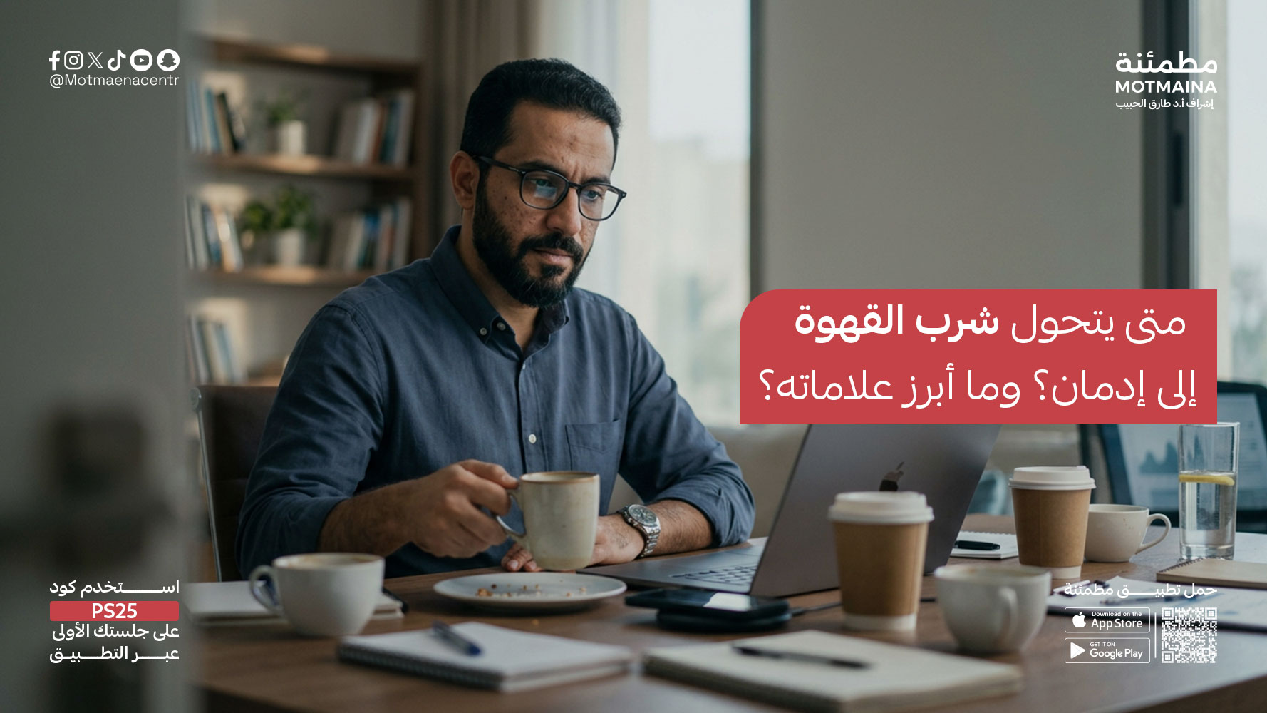 متى يتحول شرب القهوة إلى إدمان؟ وما أبرز علاماته؟