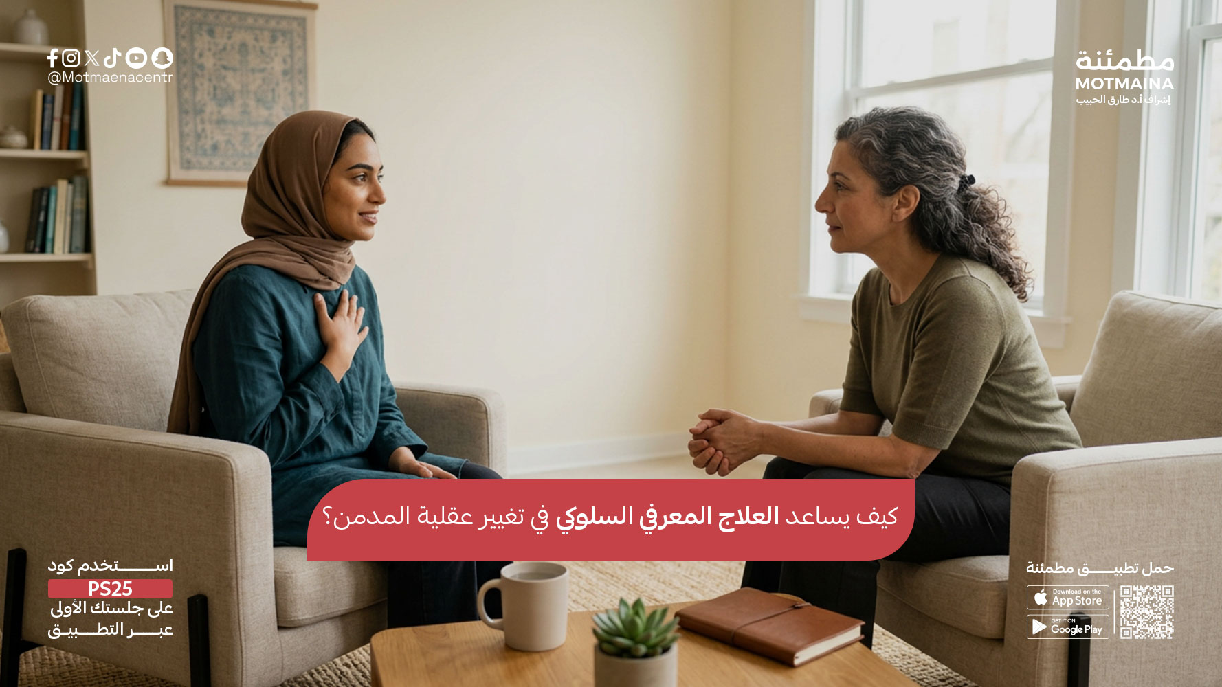 كيف يساعد العلاج المعرفي السلوكي في تغيير عقلية المدمن؟