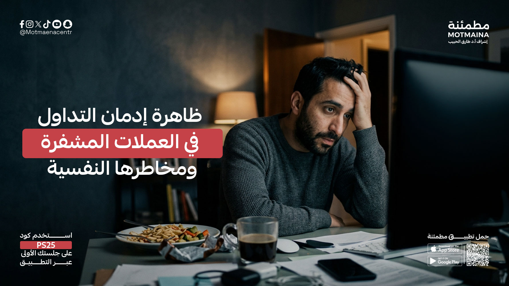 ظاهرة إدمان التداول في العملات المشفرة ومخاطرها النفسية