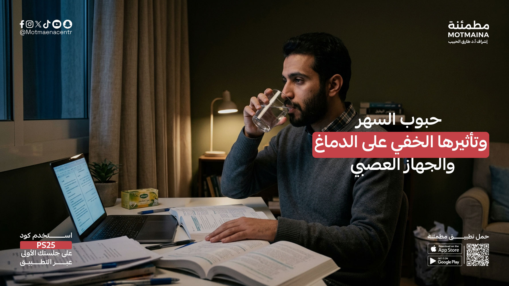 حبوب السهر وتأثيرها الخفي على الدماغ والجهاز العصبي
