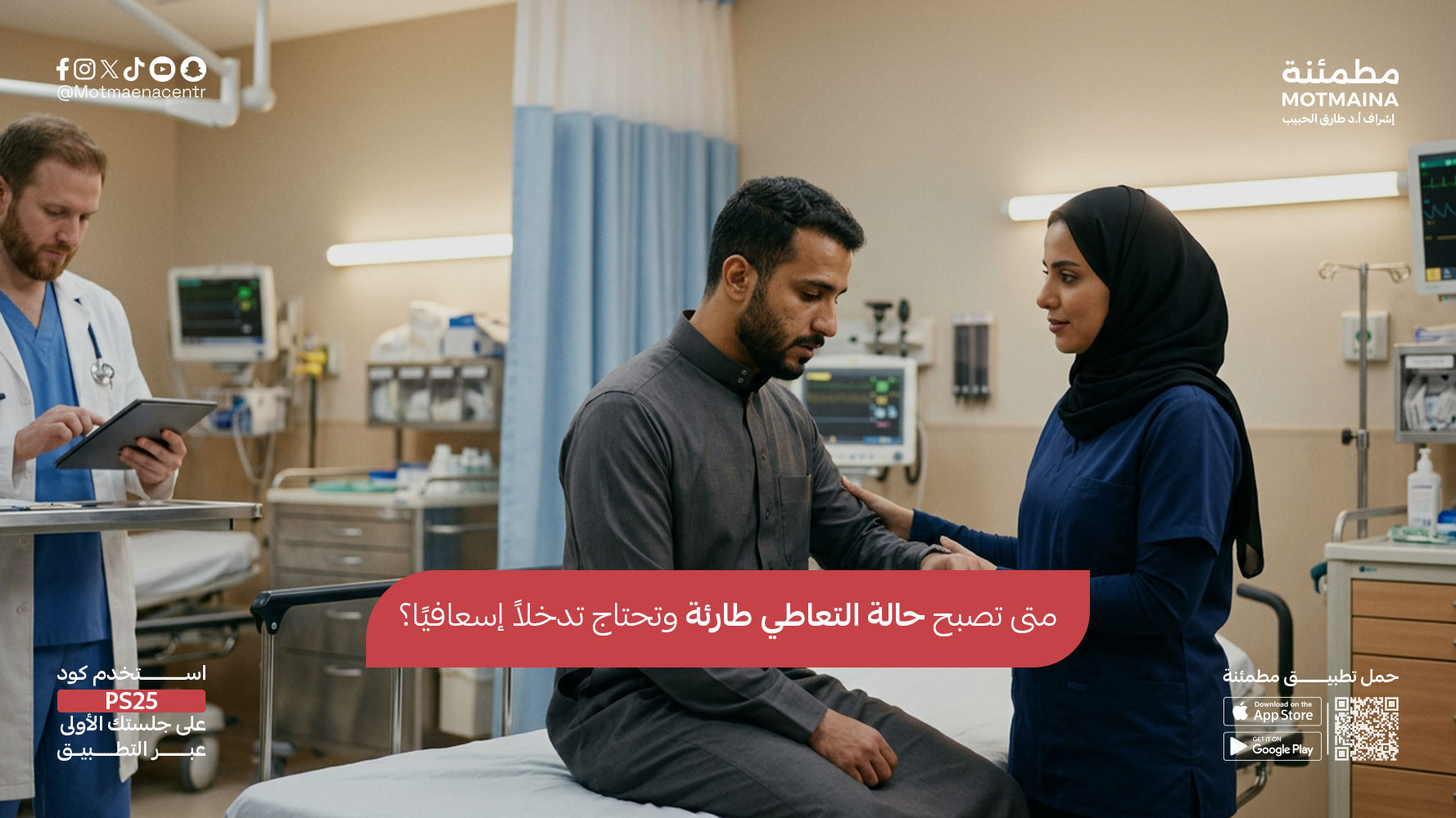 متى تصبح حالة التعاطي طارئة وتحتاج تدخلاً إسعافيًا؟