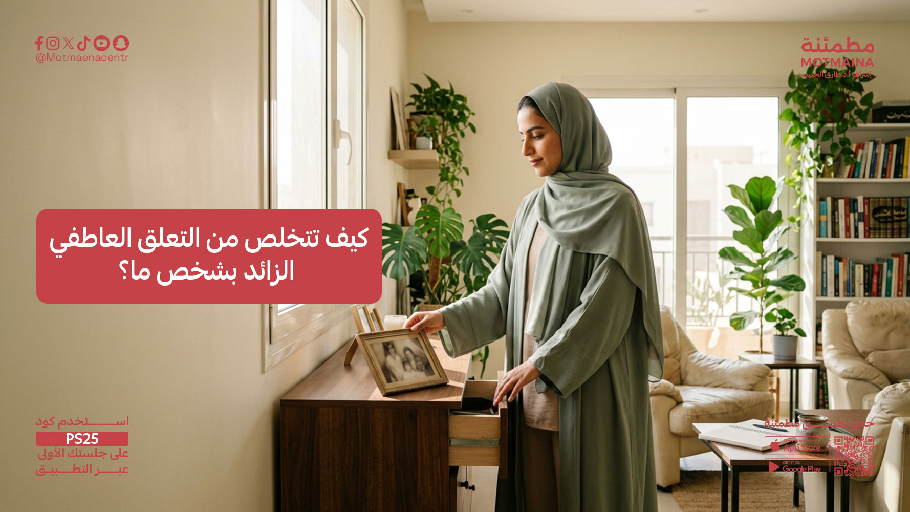 كيف تتخلص من التعلق العاطفي الزائد بشخص ما؟