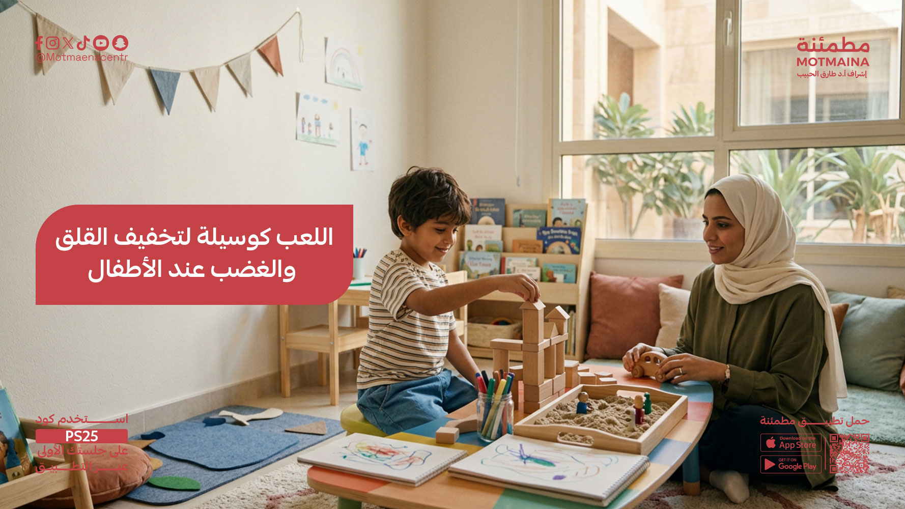 اللعب كوسيلة لتخفيف القلق والغضب عند الأطفال