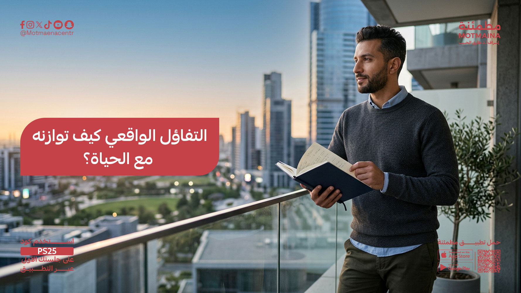 التفاؤل الواقعي كيف توازنه مع الحياة؟