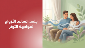 جلسة تساعد الأزواج لمواجهة التوتر